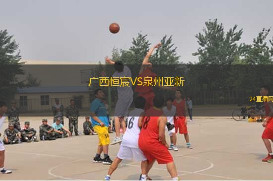 廣西恒宸VS泉州亞新
