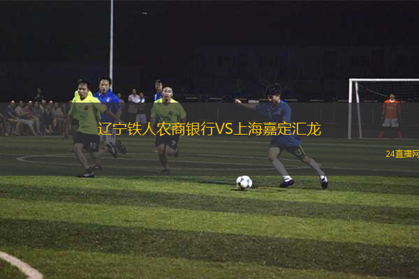 遼寧鐵人農(nóng)商銀行VS上海嘉定匯龍