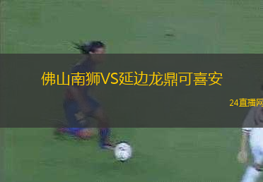 佛山南獅VS延邊龍鼎可喜安