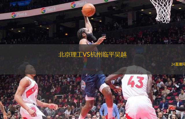 北京理工VS杭州臨平吳越