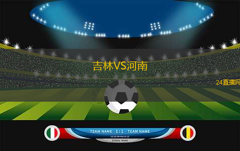 吉林VS河南