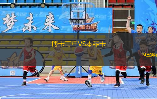 博卡青年VS本菲卡