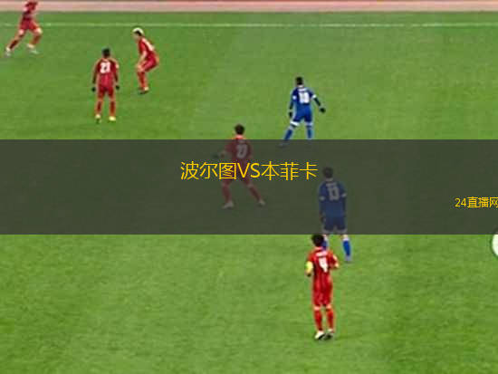 波爾圖VS本菲卡