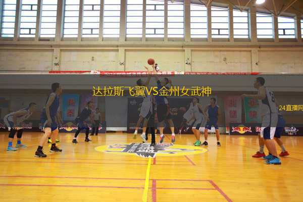 達拉斯飛翼VS金州女武神