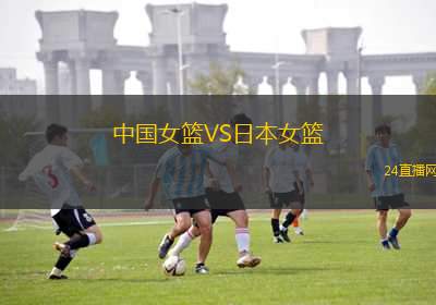 中國女籃VS日本女籃