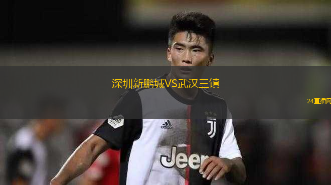 深圳新鵬城VS武漢三鎮(zhèn)