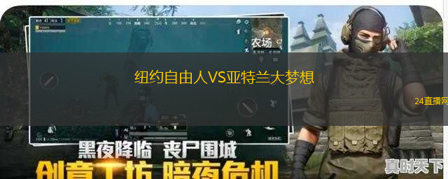 紐約自由人VS亞特蘭大夢想