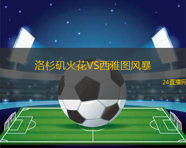 洛杉磯火花VS西雅圖風(fēng)暴
