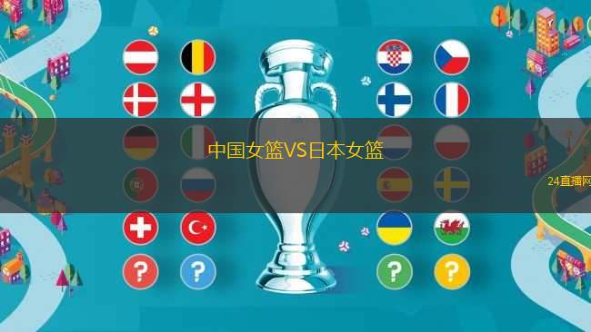 中國女籃VS日本女籃