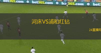 河床VS浦和紅鉆