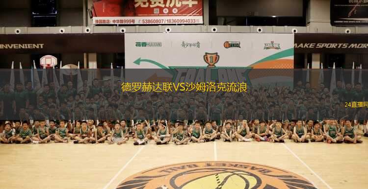 德羅赫達(dá)聯(lián)VS沙姆洛克流浪