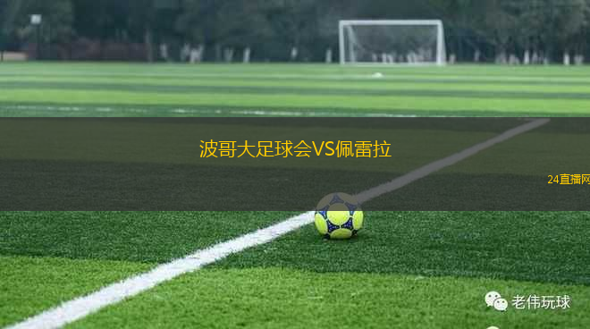 波哥大足球會VS佩雷拉