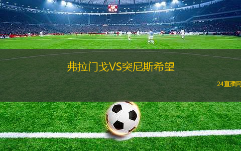弗拉門戈VS突尼斯希望
