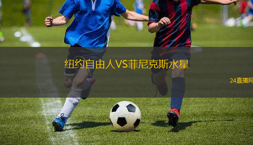 紐約自由人VS菲尼克斯水星