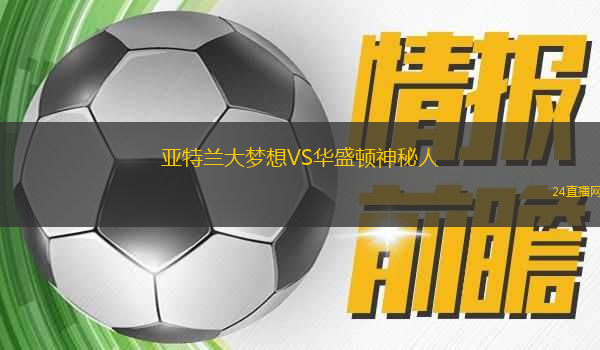 亞特蘭大夢(mèng)想VS華盛頓神秘人
