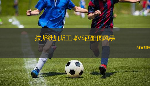 拉斯維加斯王牌VS西雅圖風(fēng)暴