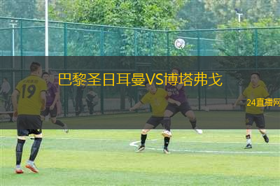 巴黎圣日耳曼VS博塔弗戈