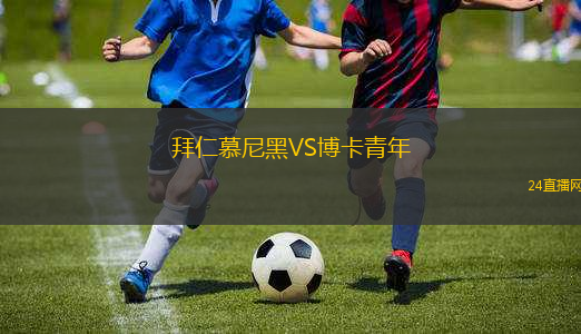 拜仁慕尼黑VS博卡青年