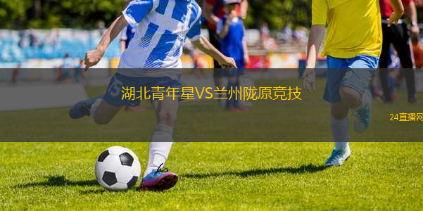 湖北青年星VS蘭州隴原競(jìng)技