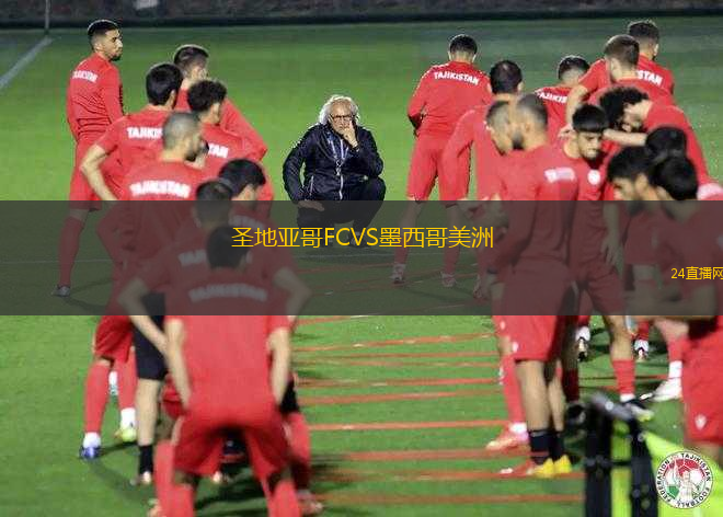 圣地亞哥FCVS墨西哥美洲