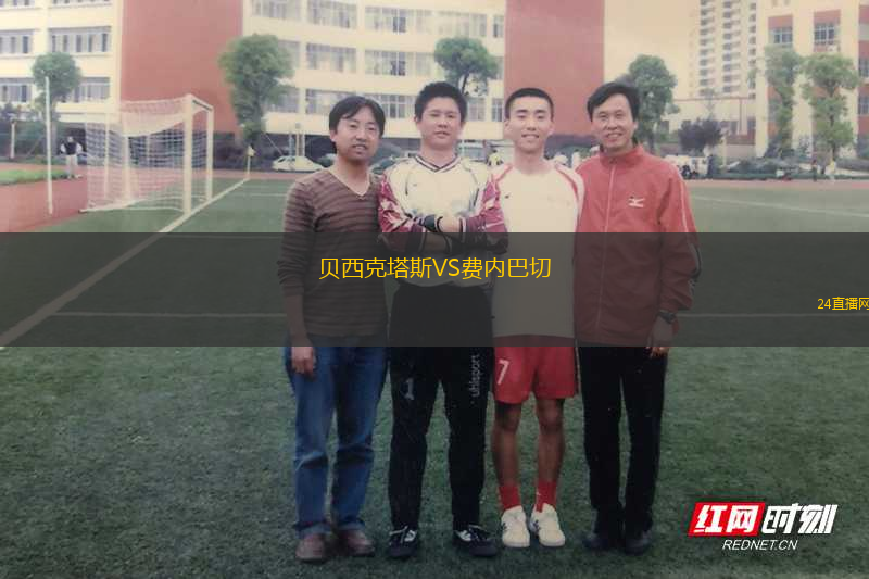 貝西克塔斯VS費(fèi)內(nèi)巴切