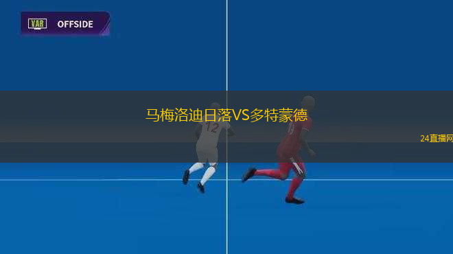 馬梅洛迪日落VS多特蒙德