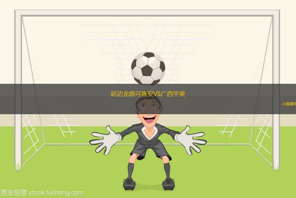 延邊龍鼎可喜安VS廣西平果