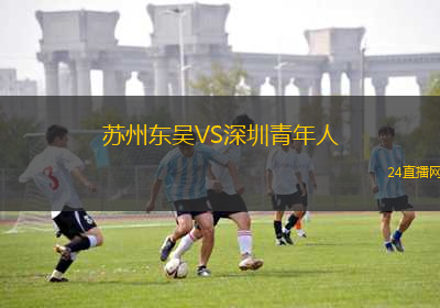 蘇州東吳VS深圳青年人