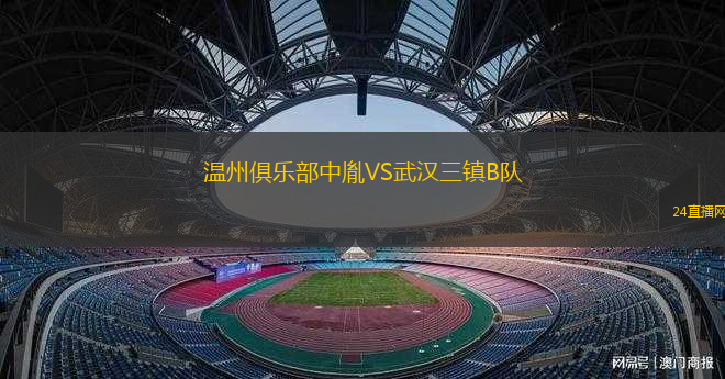溫州俱樂部中胤VS武漢三鎮(zhèn)B隊(duì)