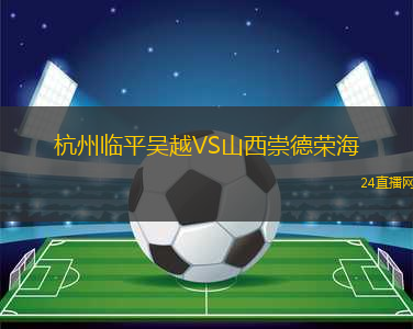 杭州臨平吳越VS山西崇德榮海