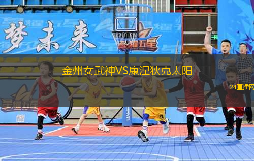金州女武神VS康涅狄克太陽