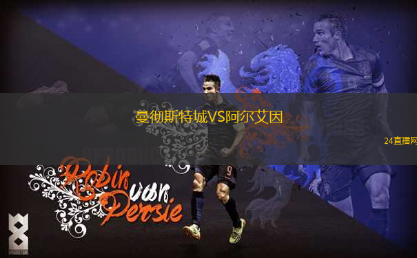 曼徹斯特城VS阿爾艾因