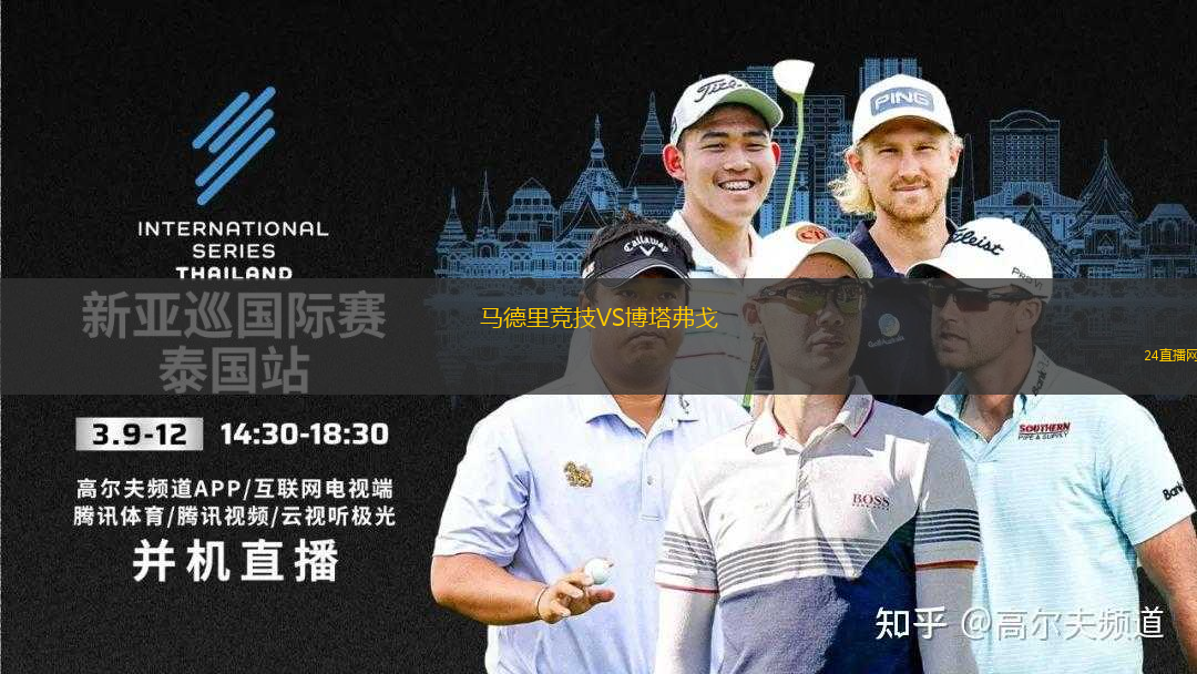 馬德里競技VS博塔弗戈