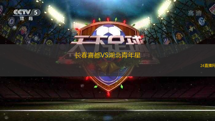 長(zhǎng)春喜都VS湖北青年星