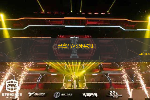 巴拿馬VS牙買加