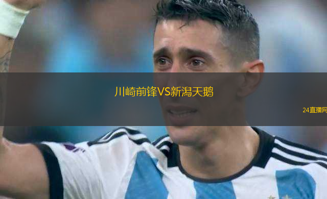 川崎前鋒VS新潟天鵝