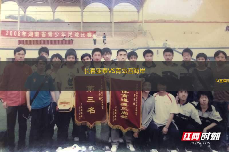 長(zhǎng)春亞泰VS青島西海岸