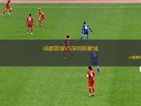 成都蓉城VS深圳新鵬城