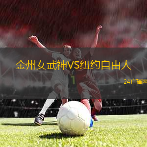 金州女武神VS紐約自由人