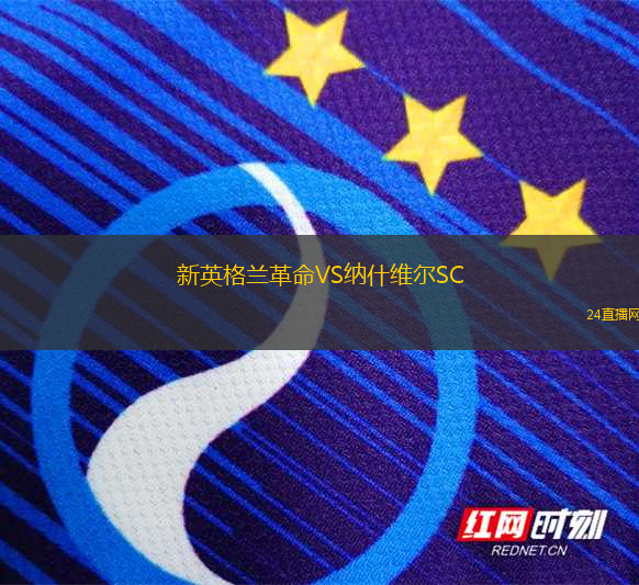 新英格蘭革命VS納什維爾SC