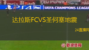 達拉斯FCVS圣何塞地震