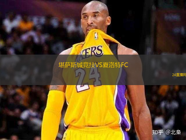 堪薩斯城競技VS夏洛特FC