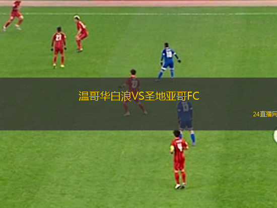 溫哥華白浪VS圣地亞哥FC