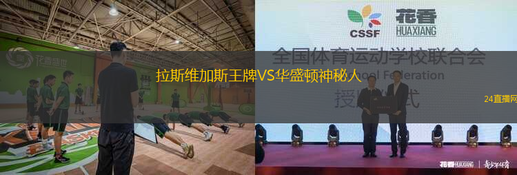 拉斯維加斯王牌VS華盛頓神秘人