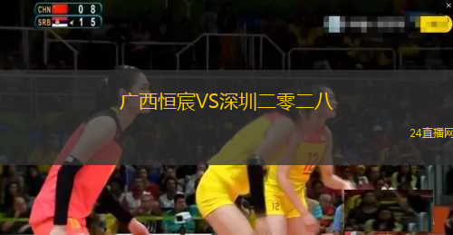 廣西恒宸VS深圳二零二八