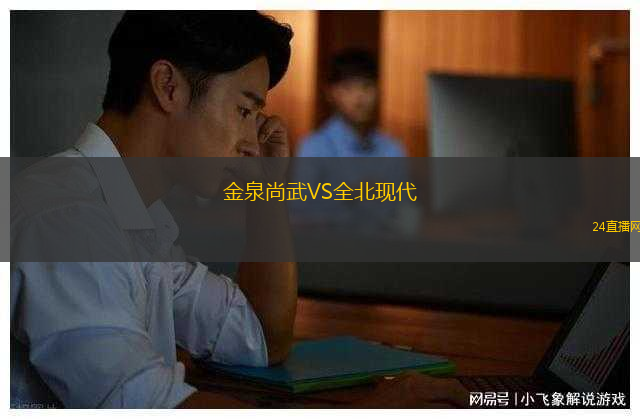 金泉尚武VS全北現(xiàn)代
