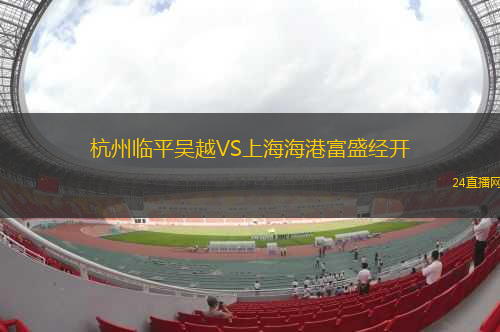 杭州臨平吳越VS上海海港富盛經開