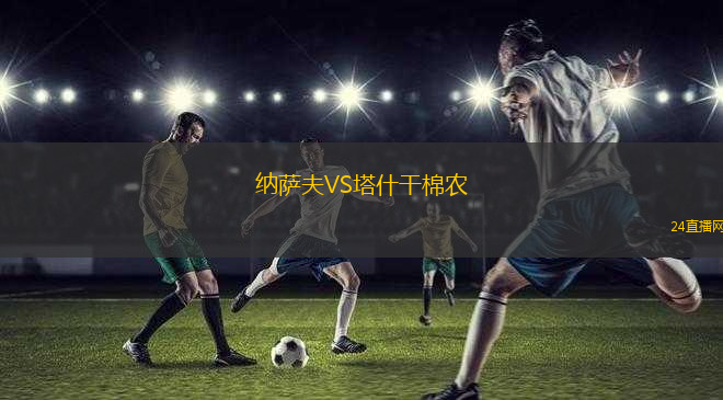 納薩夫VS塔什干棉農(nóng)