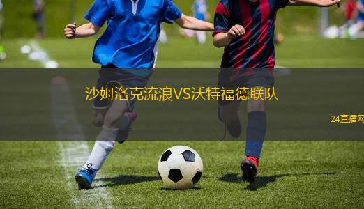 沙姆洛克流浪VS沃特福德聯(lián)隊(duì)