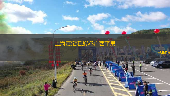 上海嘉定匯龍VS廣西平果